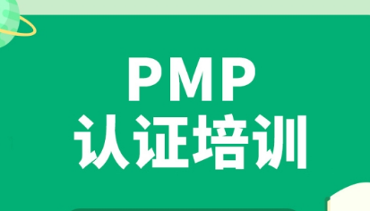 扬州pmp培训班报名介绍