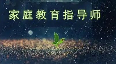 禹城学校家庭教育指导师条件介绍