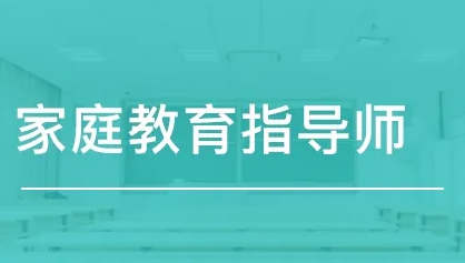 家庭教育指导师擅长什么