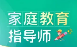 家庭教育指导师学什么知识？