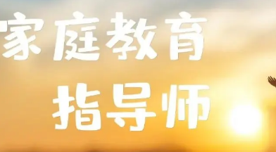 家庭教育指导师怎么入行？