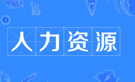 培训与人力资源开发_课程介绍