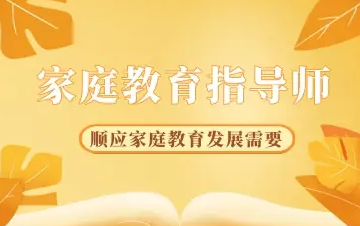 高级家庭教育指导师找工作前景介绍