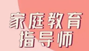 正规家庭教育指导师证报名2023