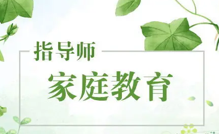 家庭教育指导师好找工作么？