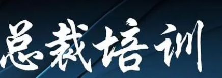 北大总裁班价格如何？