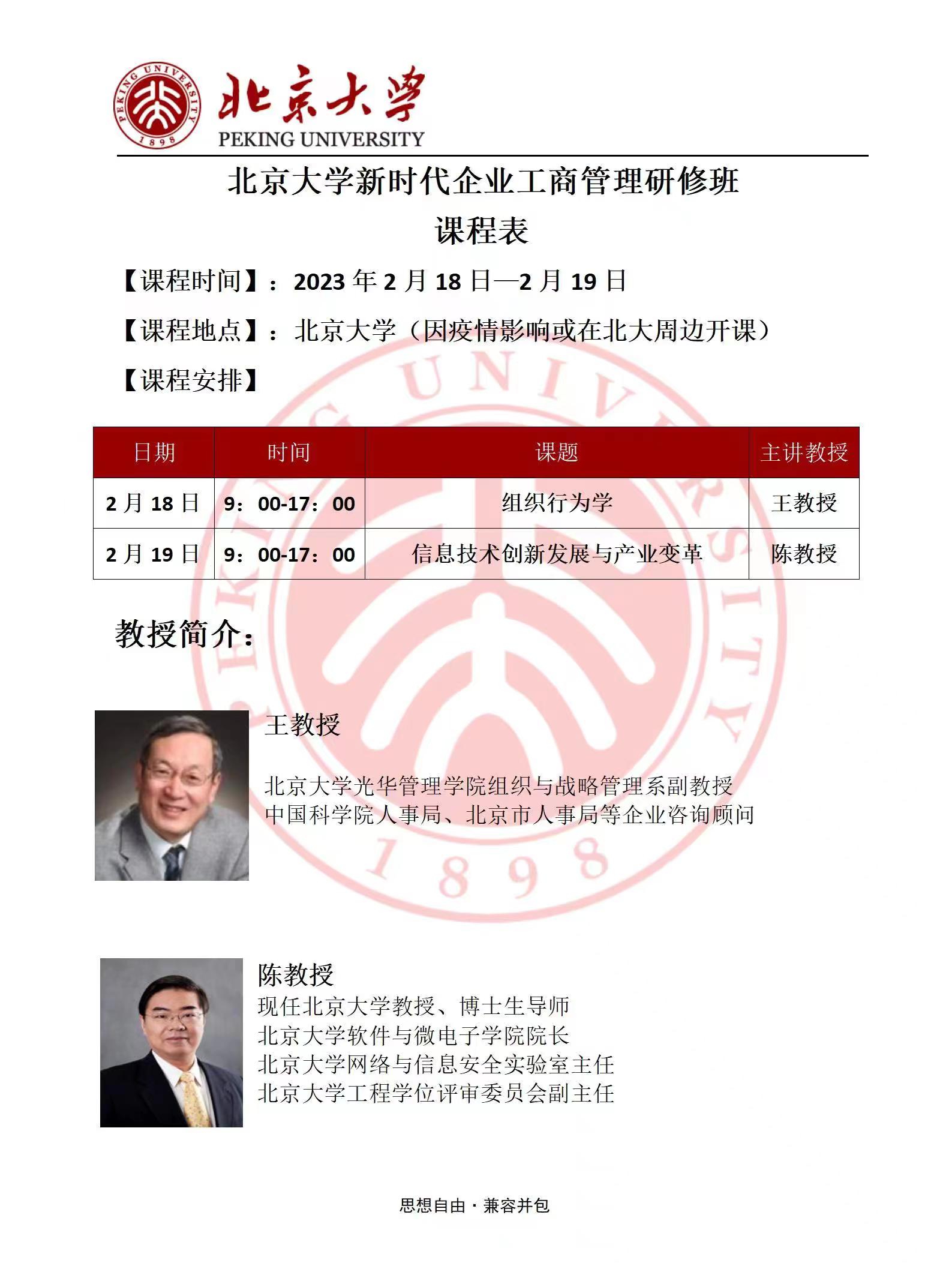 北京大学新时代企业工商管理高级研修班2023年2月开课通知