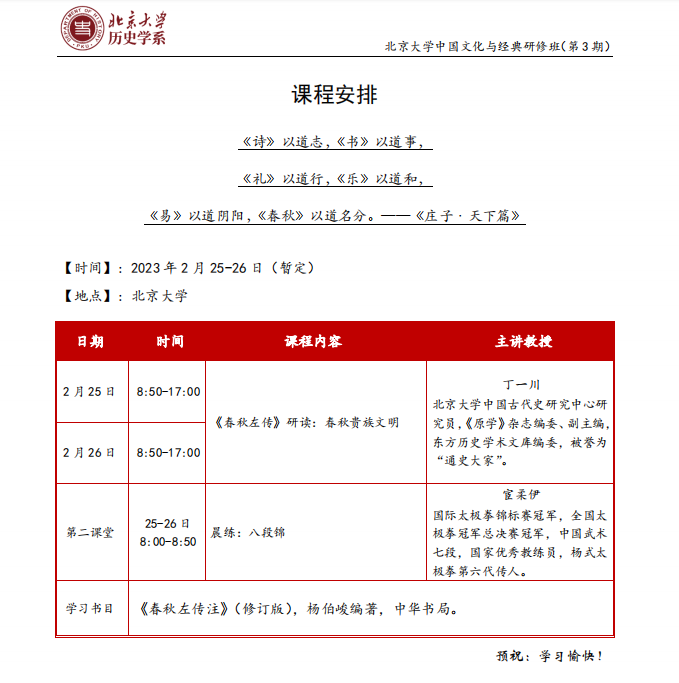 北京大学中国文化与经典研修班2023年2月开课通知
