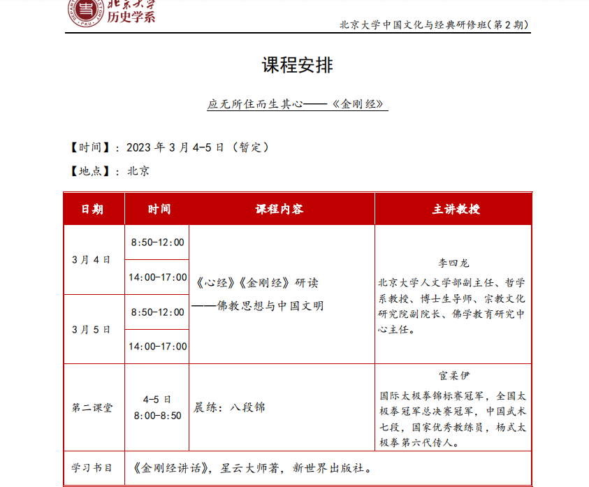 北京大学中国文化与经典研修班2023年3月开课安排