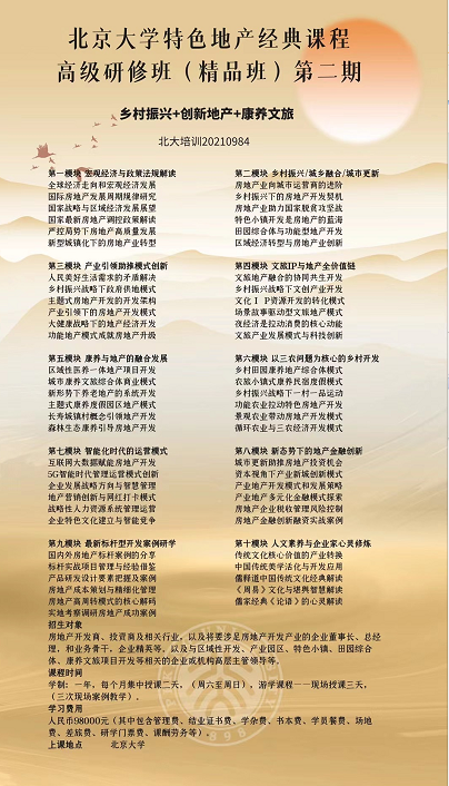 2023年北大房地产总裁班开始招生啦