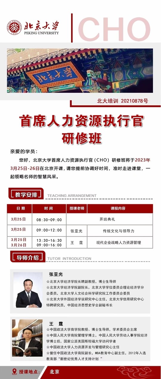 2023年3月北大首席人力资源执行官（CHO）研修班课程安排