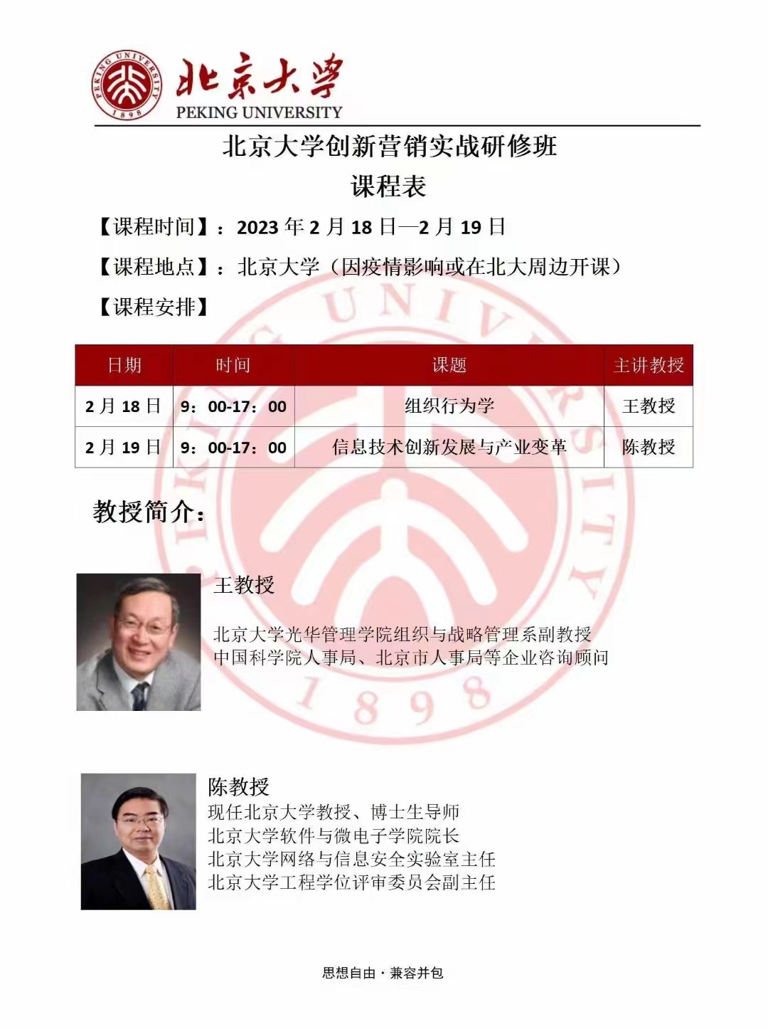 2023年2月份北大营销总监研修班课程安排