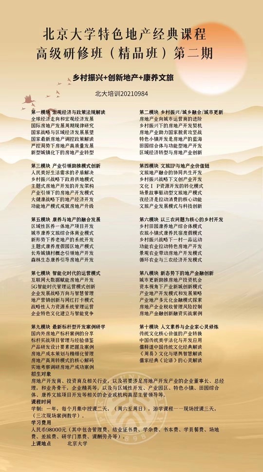 2023年北京大学特色地产经典课程发布啦!