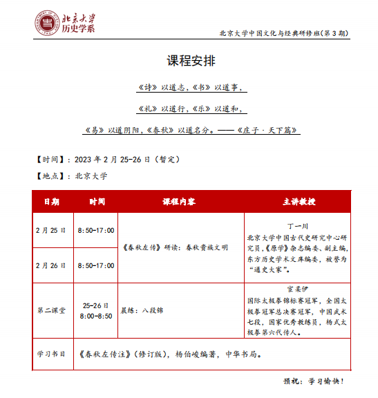 2023年2月北大国学研修班开课安排