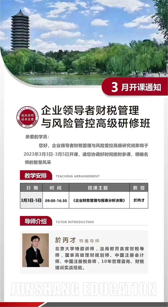 企业领导者财税管理与风险管控高级研修班2023年3月份开课安排
