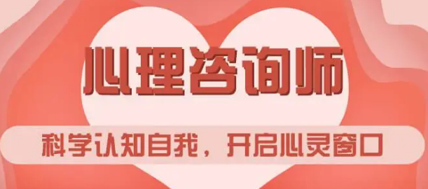 心理咨询师培训报名具体介绍
