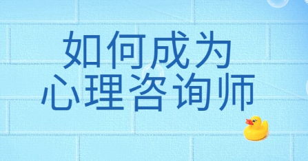 湖南心理咨询师培训正规么