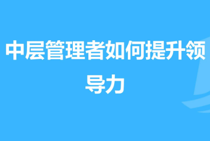 中层管理团队能力培训咋样