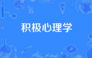 积极心理学是什么？