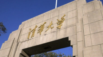 清华进修班是什么意思？