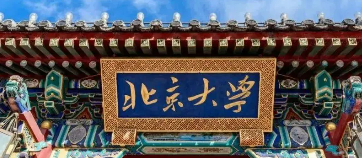 北大高管领导力研修班值得报考吗？