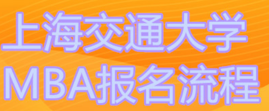 上海交通大学mba报名流程详解