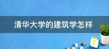清华大学建设施工精品项目培训介绍
