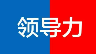 清华大学领导力培训班怎么样？