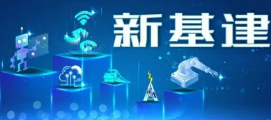 新基建项目包括哪些？