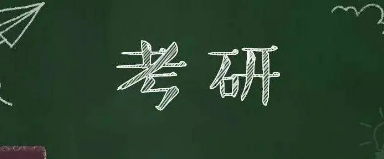 考研辅导班真的有用吗？