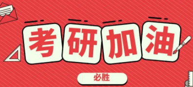 考研择校择专业指导