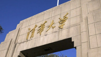 读清华大学高级研修班心得