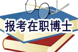 在职博士好考吗？