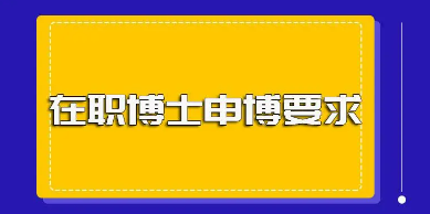 管理学在职博士报名条件介绍