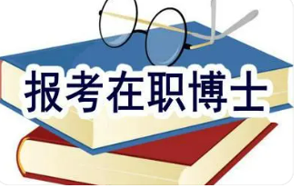 读在职企业管理博士有用吗？