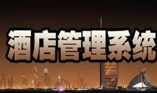 酒店管理机构培训内容介绍