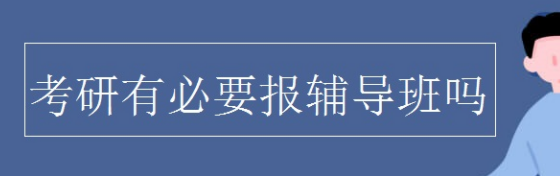 考研需不需要报辅导班？