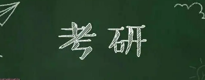 考研培训到底有必要吗？