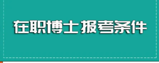 在职企业管理博士招生条件有哪些？