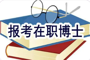 企业管理博士好就业吗？