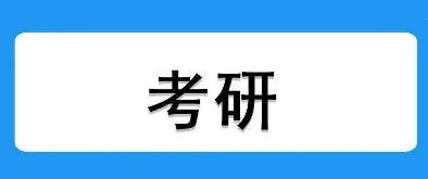 考研机构真的有用吗？