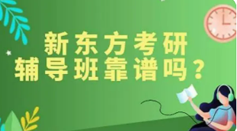 新东方考研班好不好？