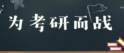 考研机构有必要报吗？