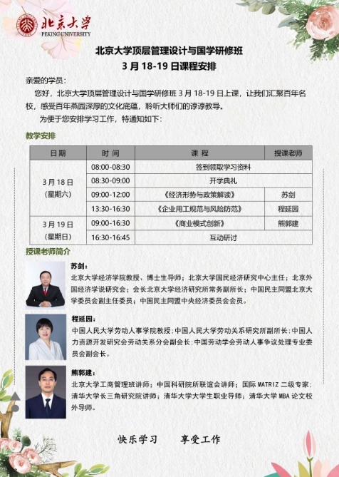 北京大学顶层管理设计与国学研修班2023年3月课程安排