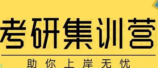 考研辅导集训营机构推荐2023