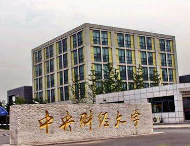 中央财经大学高级研修班怎么样?