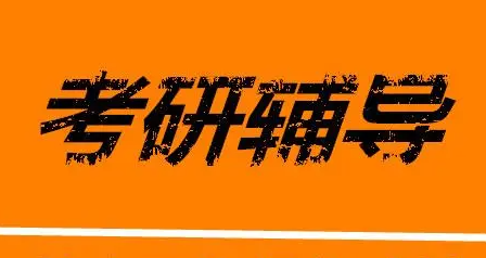 考研上辅导机构有用吗？