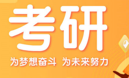 考研辅导网课有哪些机构？