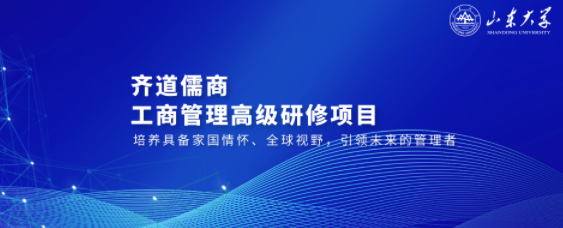 山东大学总裁班认可度怎么样？