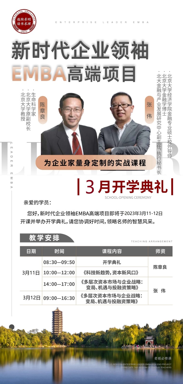 2023年3月新时代企业领袖emba高端项目开课通知